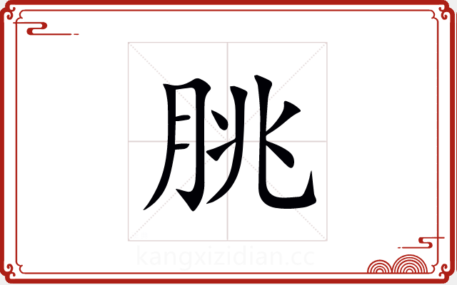 朓 朓