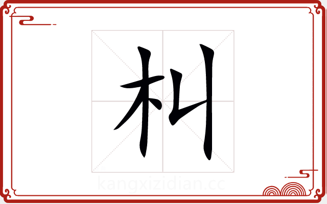朻 朻