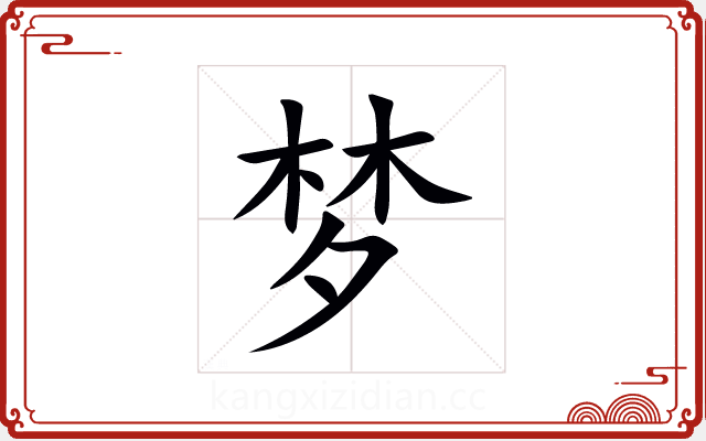 梦 梦