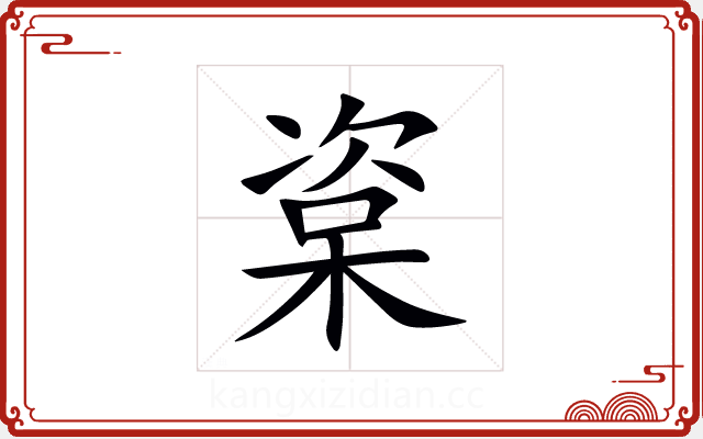 楶 楶