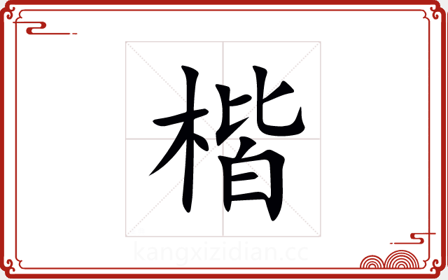 楷 楷