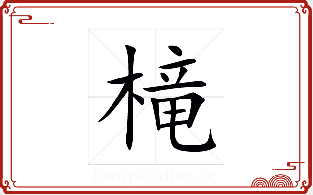 槞 槞