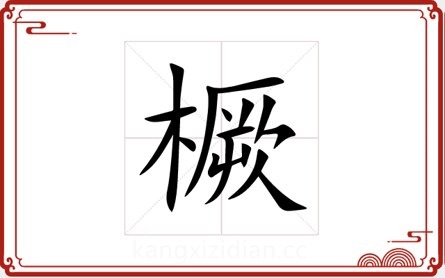 橛 橛