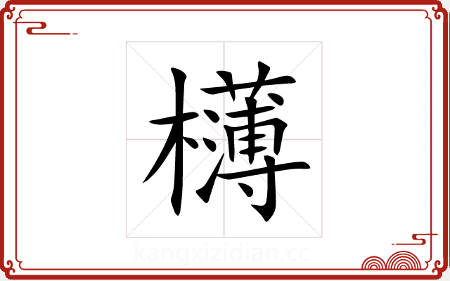 欂 欂