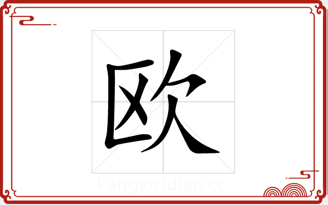 欧 欧