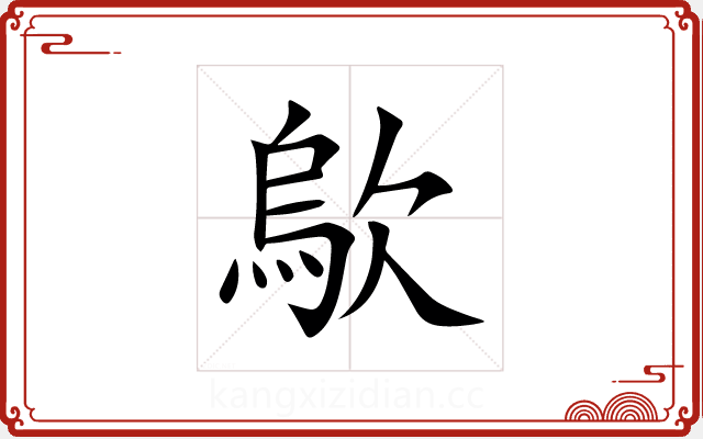 歍 歍