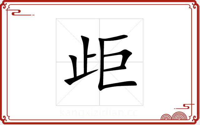 歫 歫