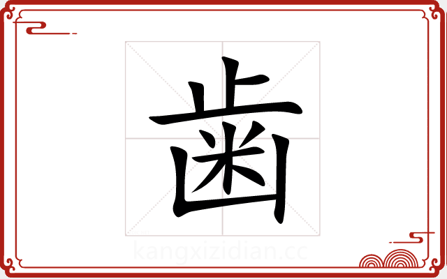 歯 歯