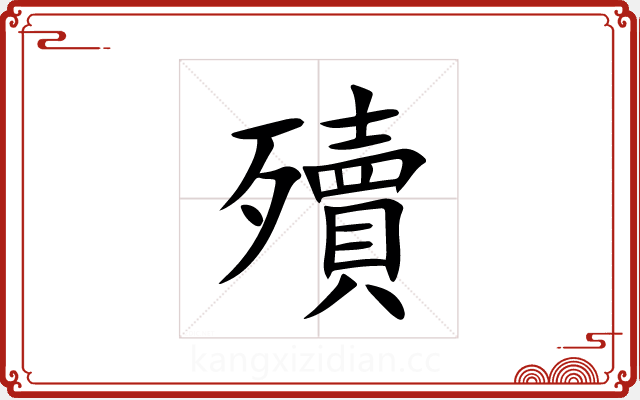 殰 殰