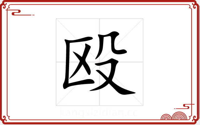 殴 殴