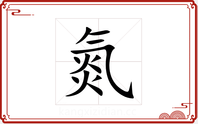 氮 氮