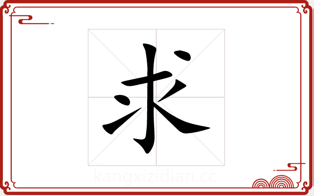 求 求