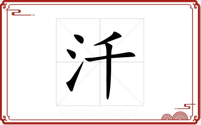汘 汘