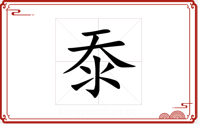 沗 沗
