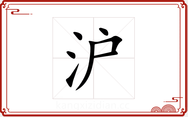 沪 沪