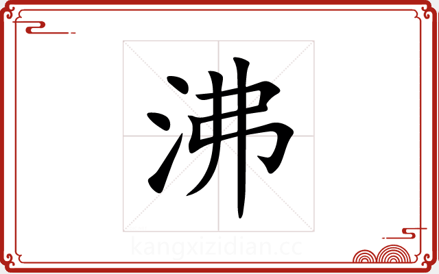 沸 沸