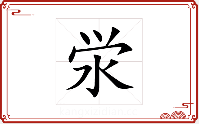 泶 泶