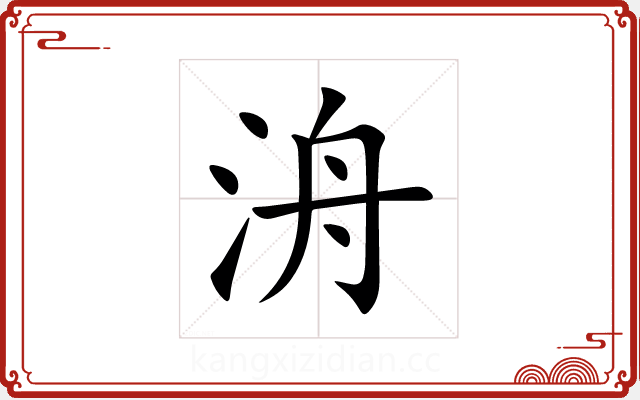 洀 洀
