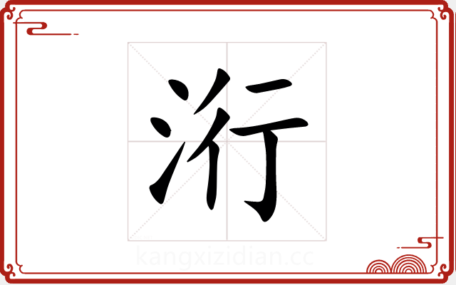 洐 洐