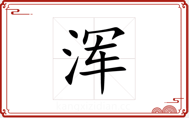 浑 浑