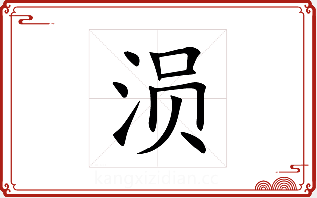 涢 涢