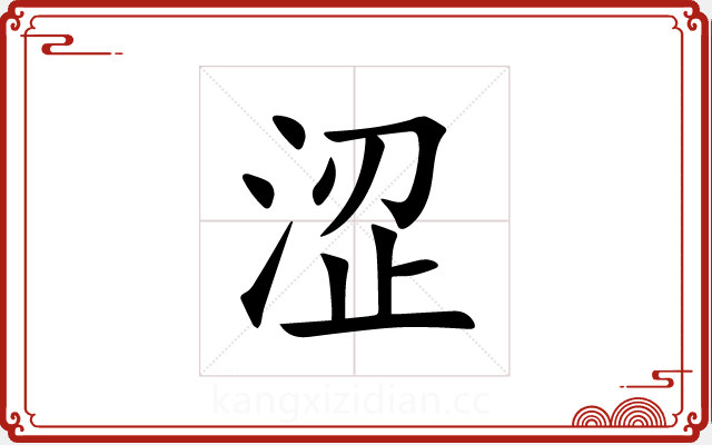 涩 涩