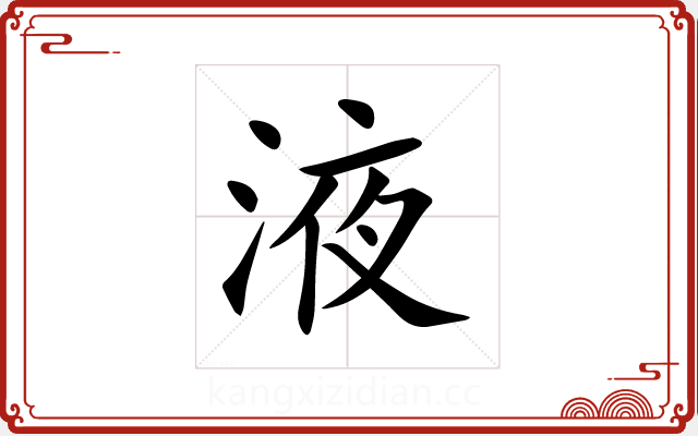 液 液