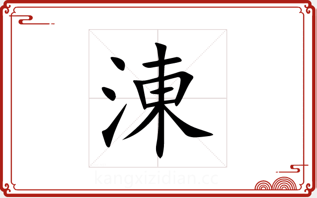 涷 涷