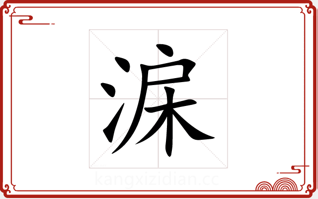 淭 淭