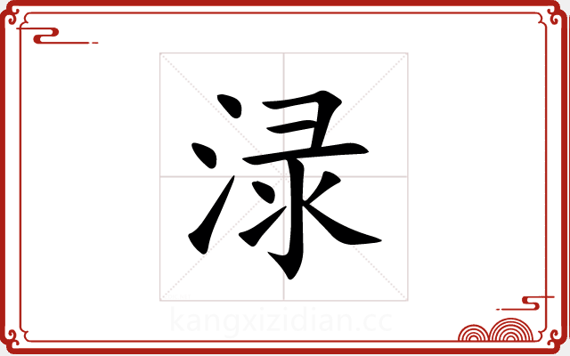 渌 渌
