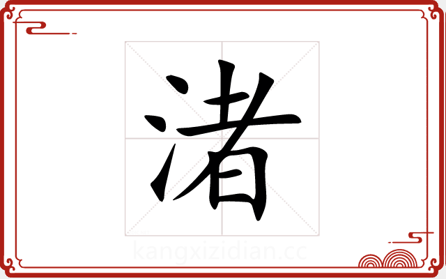 渚 渚