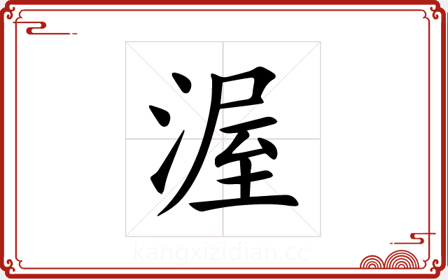 渥 渥