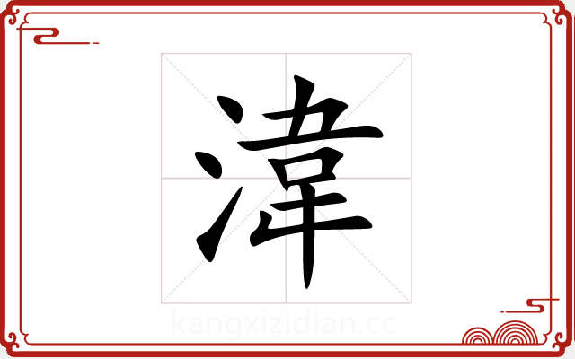 湋 湋