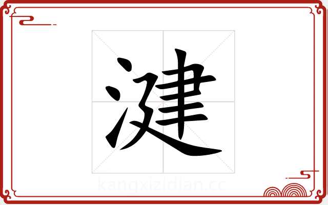 湕 湕
