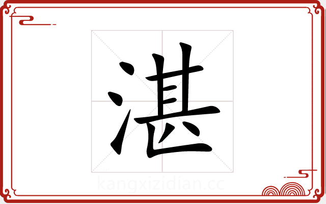湛 湛