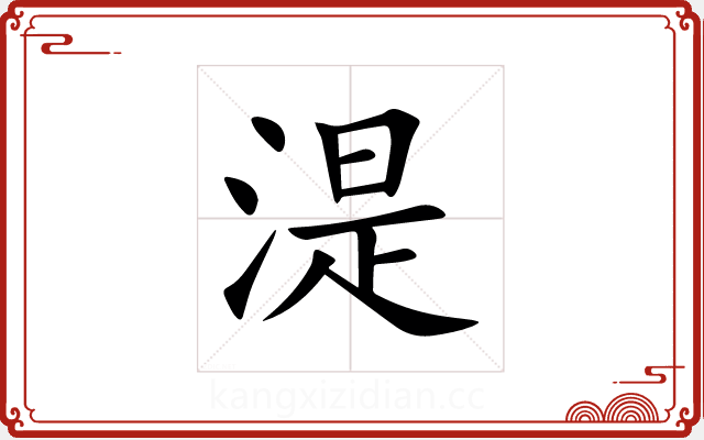湜 湜
