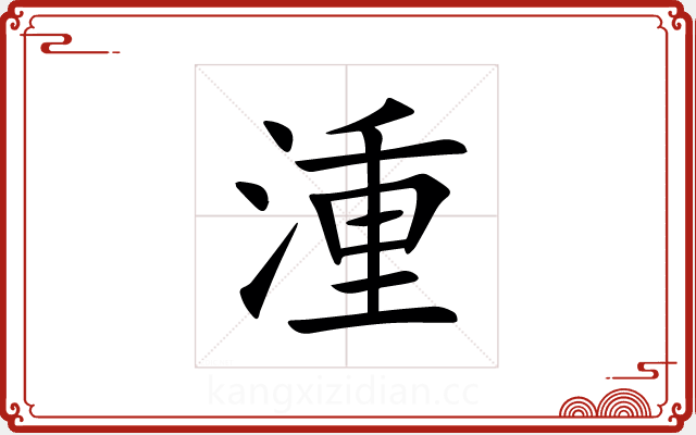 湩 湩