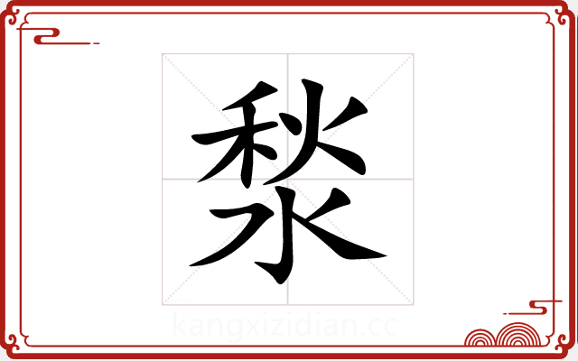 湬 湬