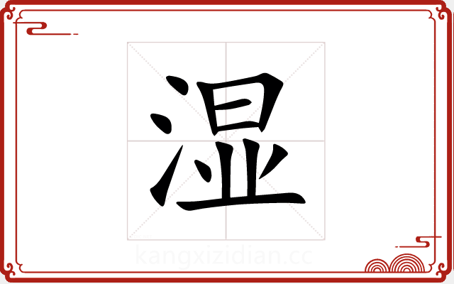 湿 湿