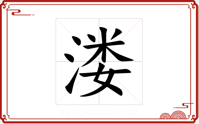 溇 溇