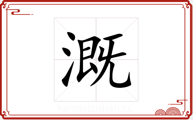溉 溉