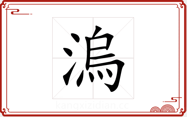 溩 溩