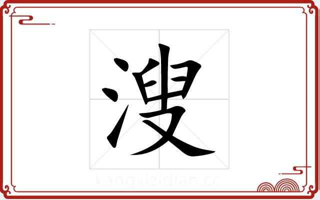 溲 溲