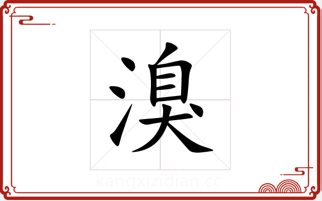溴 溴