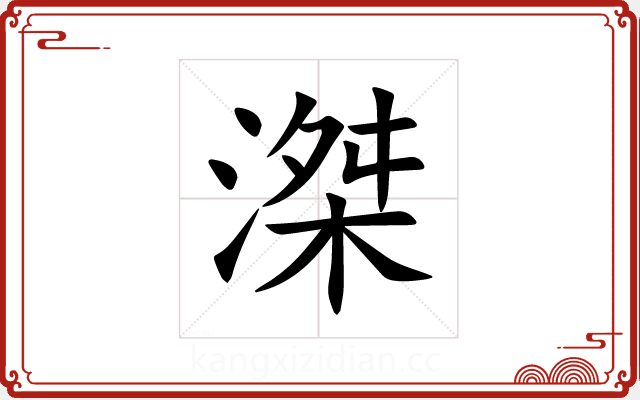 滐 滐