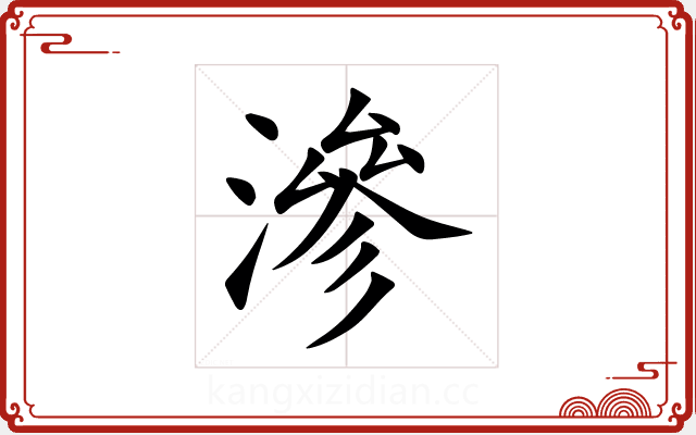 滲 滲