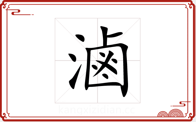 滷 滷