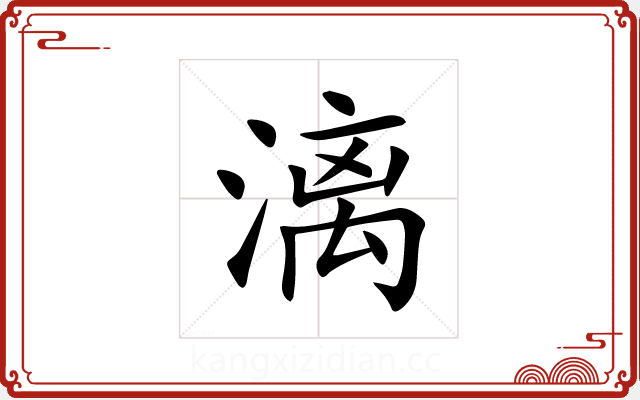 漓 漓
