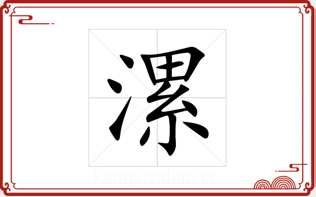 漯