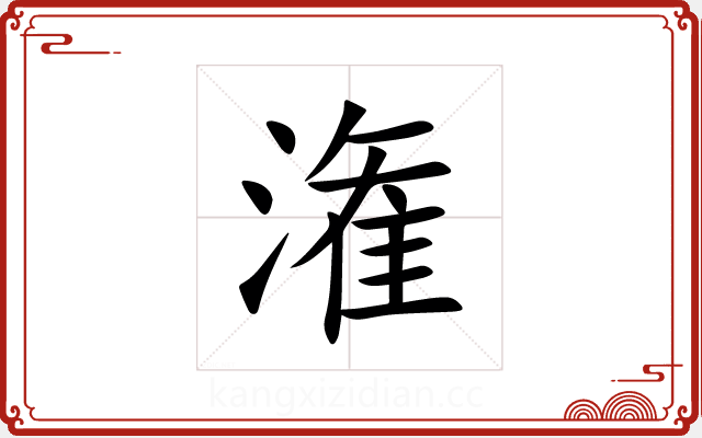 潅 潅